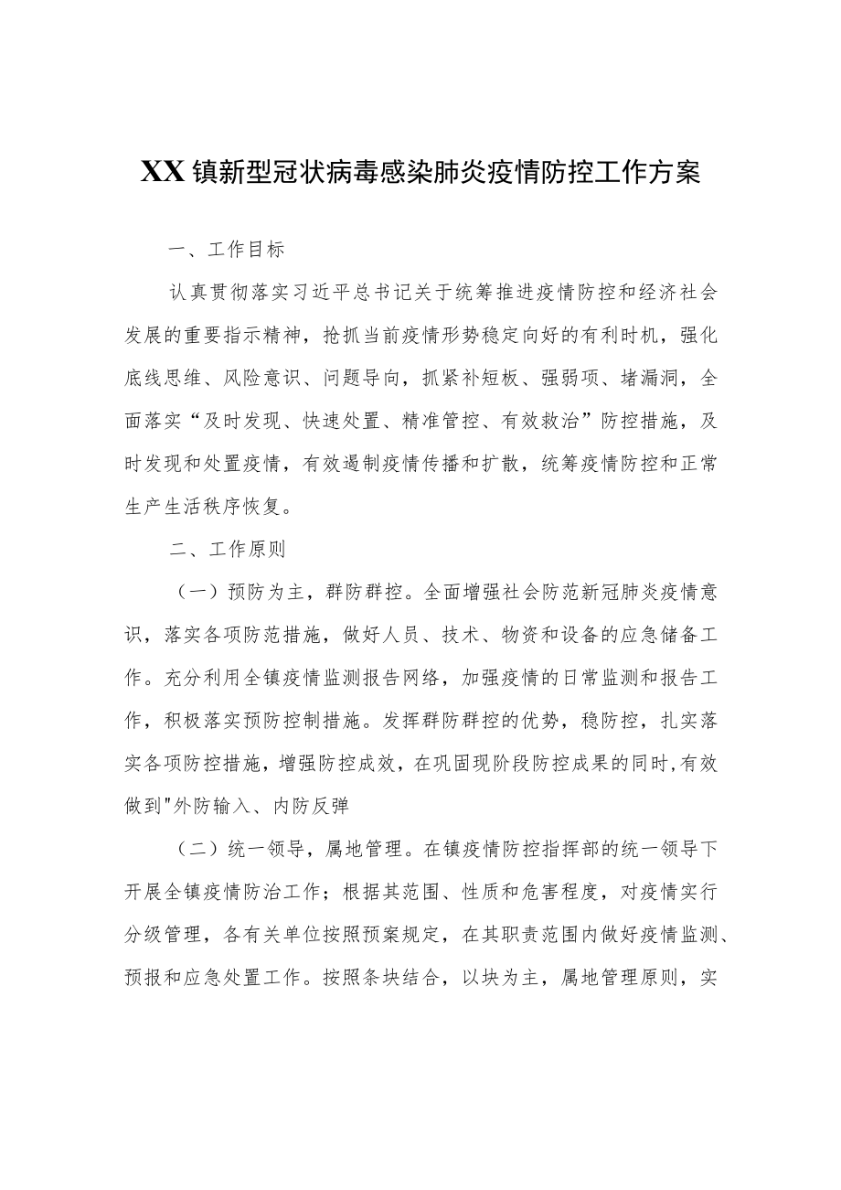 XX镇新型冠状病毒感染肺炎疫情防控工作方案.docx_第1页