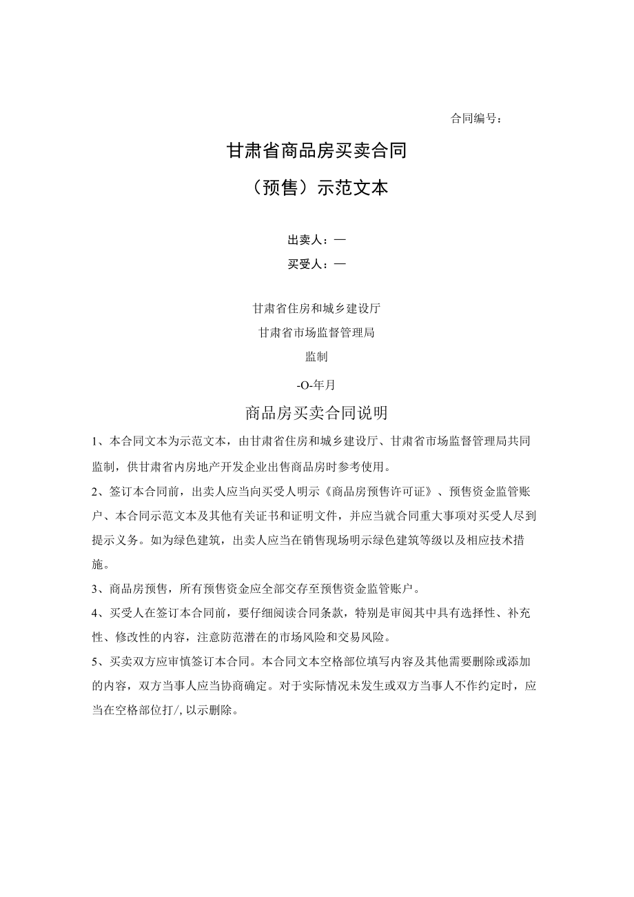 商品房买卖合同（预售）（甘肃省2022版）.docx_第1页