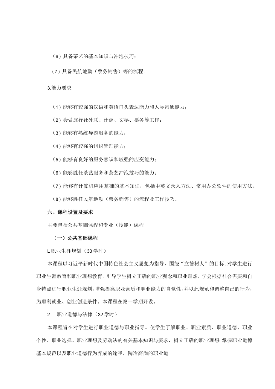 连山壮族瑶族自治县职业技术学校旅游服务与管理专业人才培养方案.docx_第3页