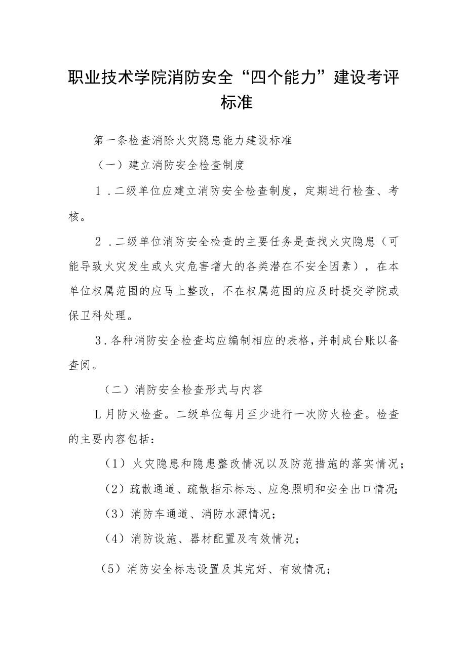 职业技术学院消防安全“四个能力”建设考评标准.docx_第1页