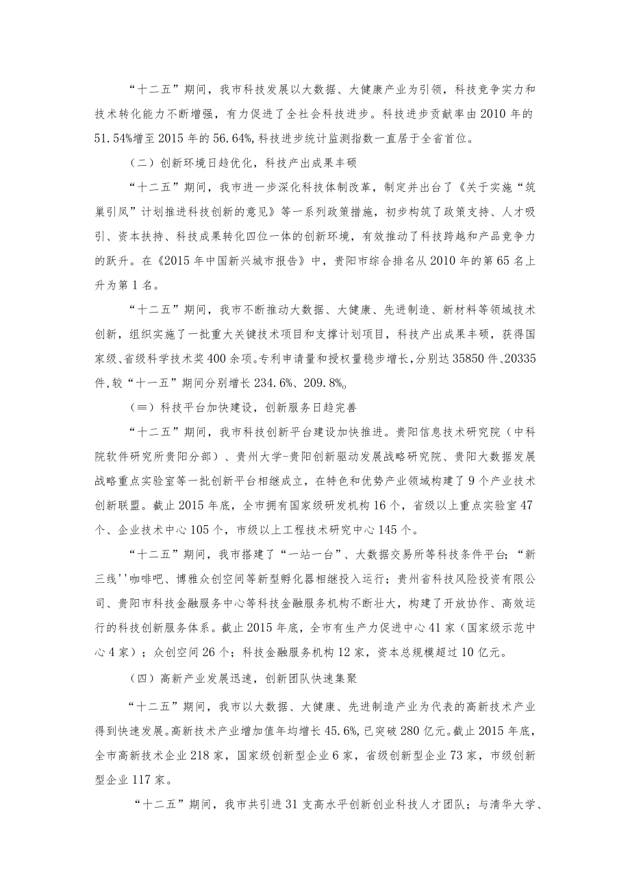 贵阳市“十三五”科技创新发展专项规划.docx_第2页