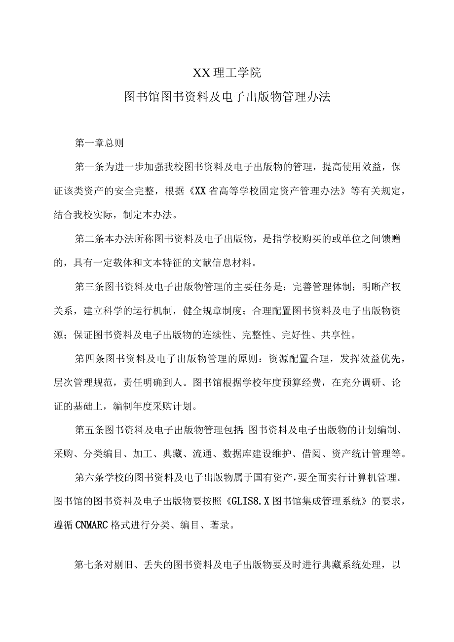 XX理工学院图书馆图书资料及电子出版物管理办法.docx_第1页