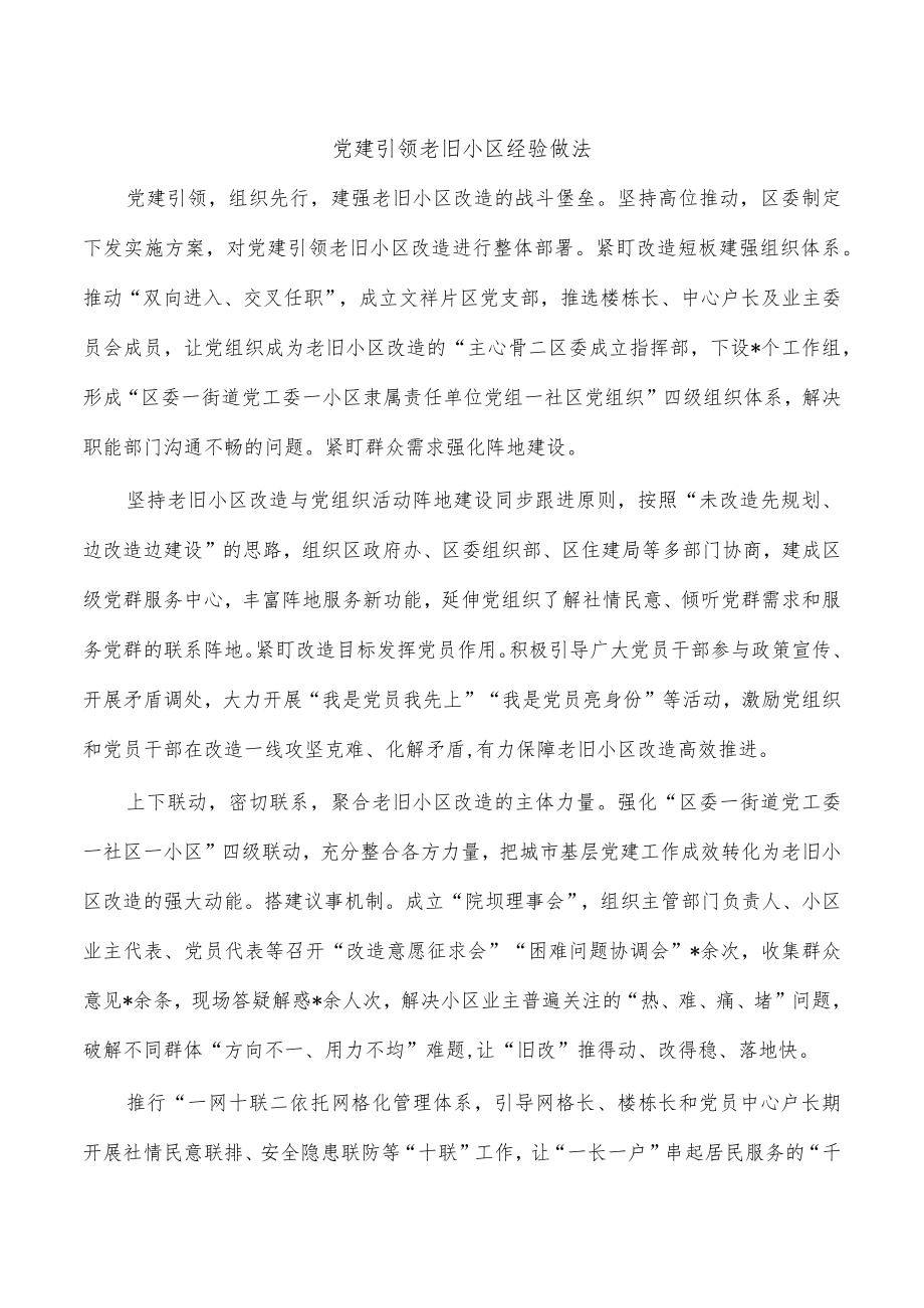 党建引领老旧小区经验做法.docx_第1页