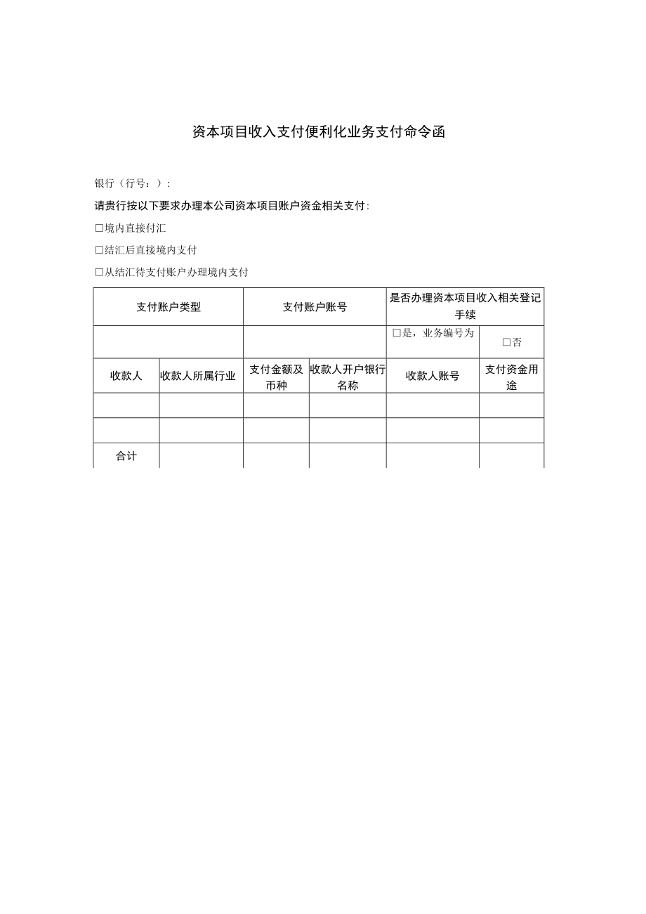 资本项目收入支付便利化业务支付命令函.docx_第1页