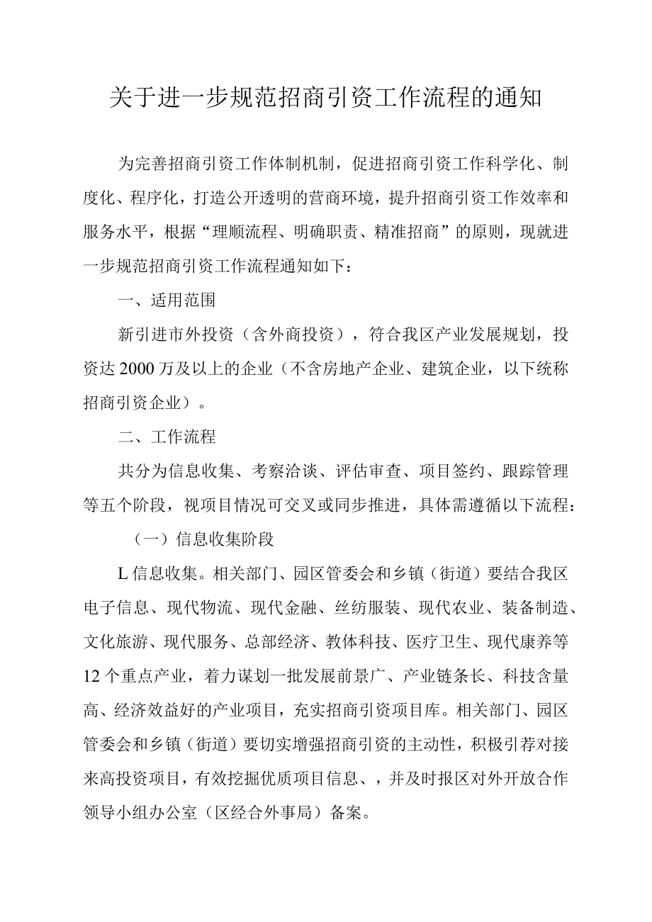 关于进一步规范招商引资工作流程的通知.docx_第1页