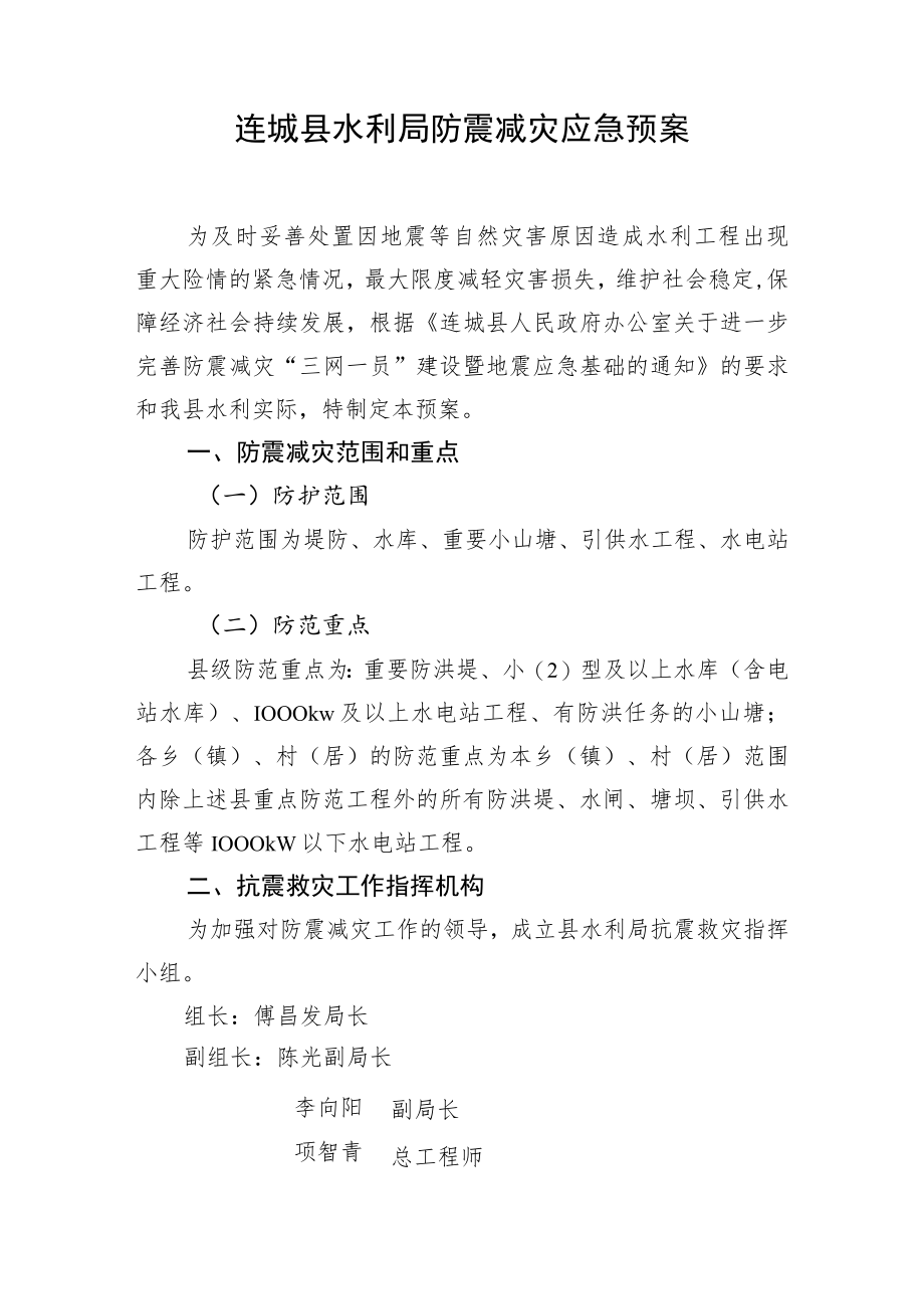 连城县水利局防震减灾应急预案.docx_第1页