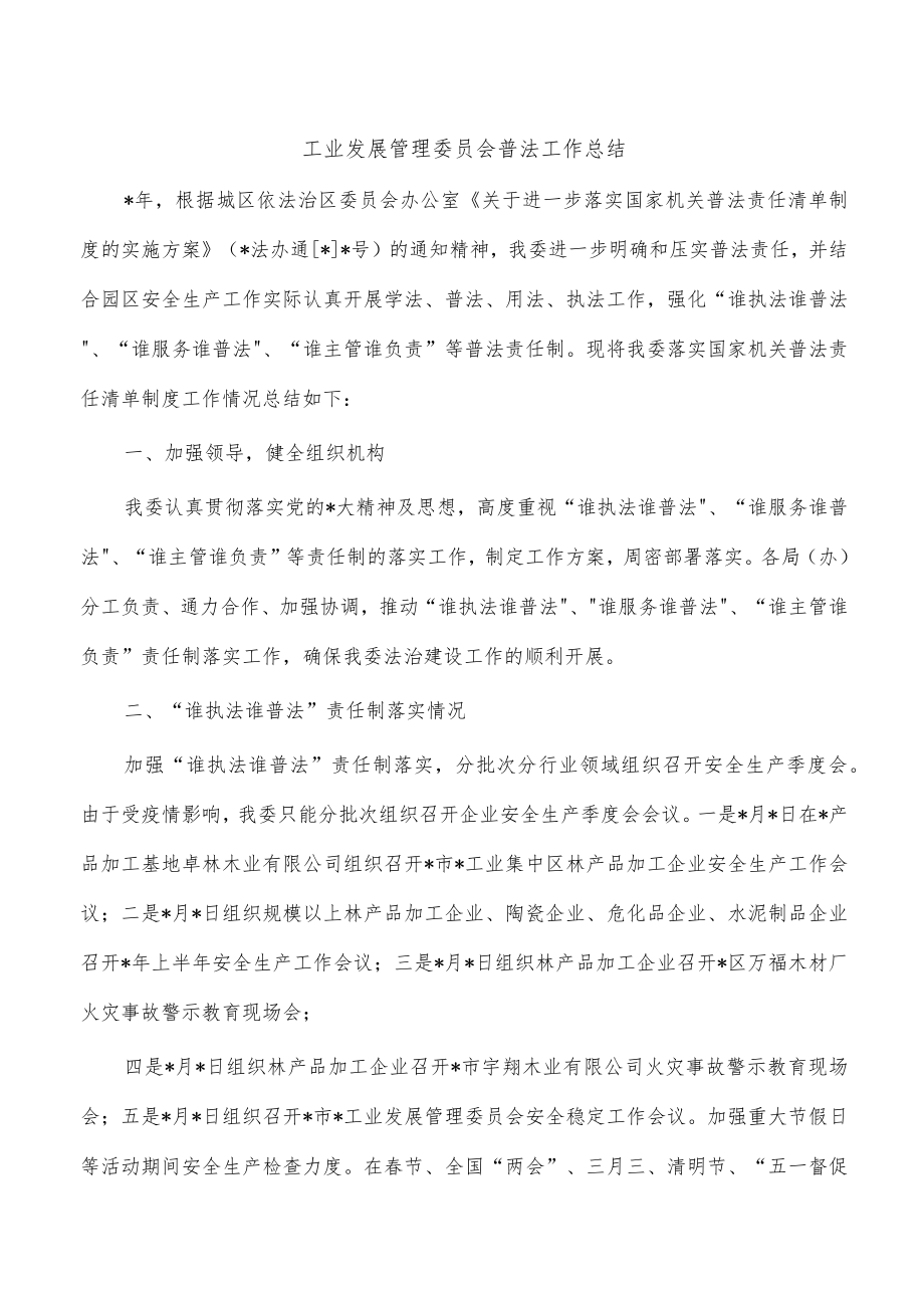 工业发展管理委员会普法工作总结.docx_第1页