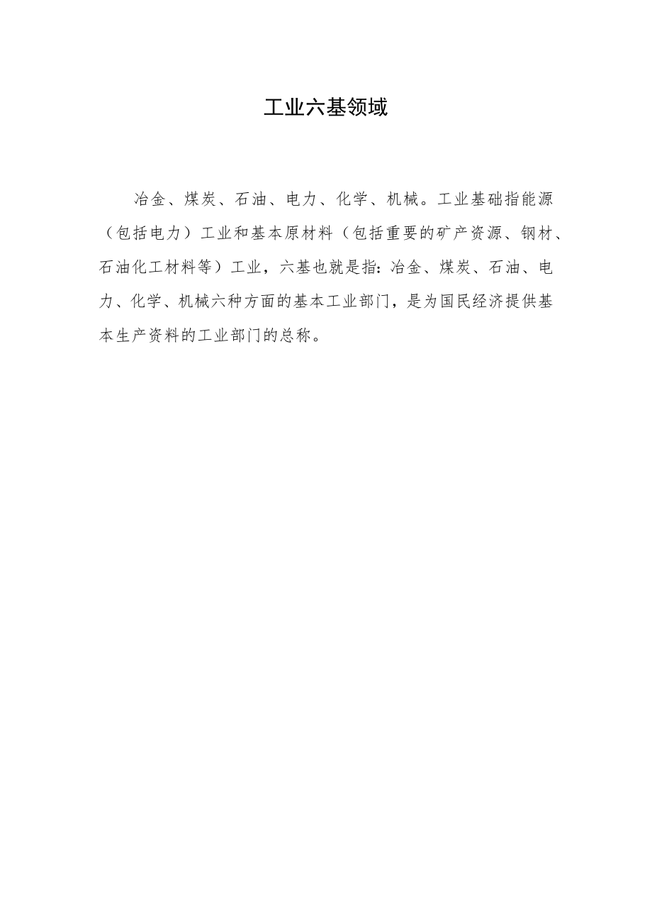 工业六基领域.docx_第1页