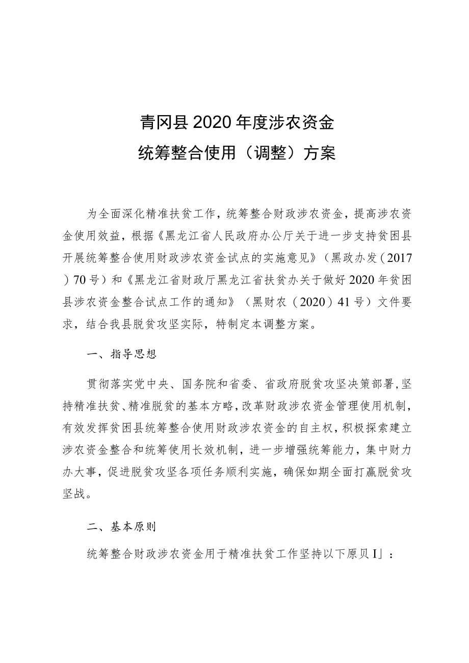 青冈县2020年度涉农资金统筹整合使用调整方案.docx_第1页