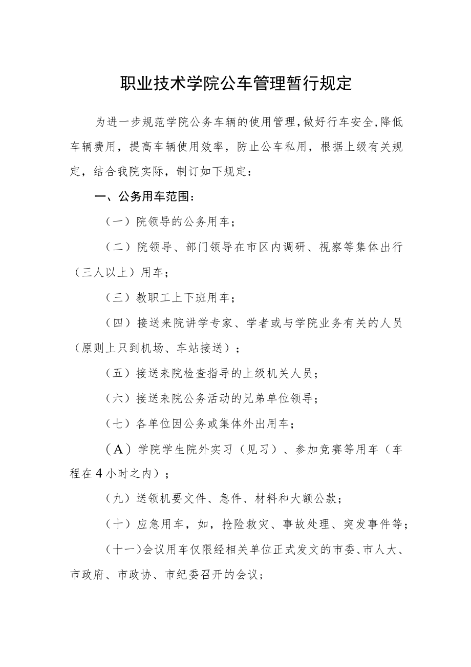 职业技术学院公车管理暂行规定.docx_第1页