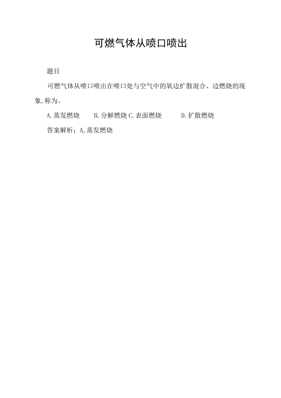 可燃气体从喷口喷出.docx_第1页