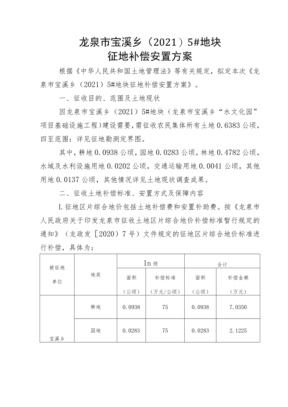 龙泉市宝溪乡20215#地块征地补偿安置方案.docx_第1页