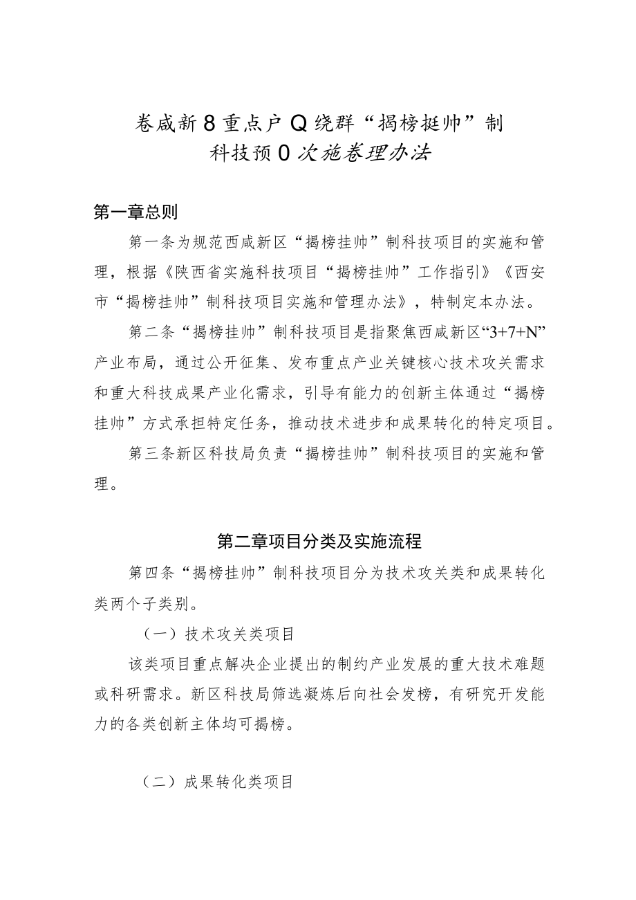 西咸新区重点产业集群“揭榜挂帅”制科技项目实施管理办法.docx_第1页