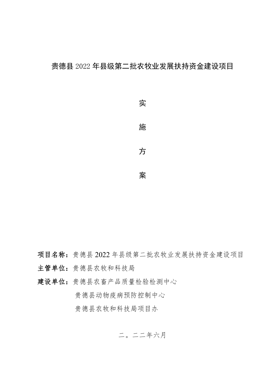 贵德县2022年县级第二批农牧业发展扶持资金建设项目.docx_第1页