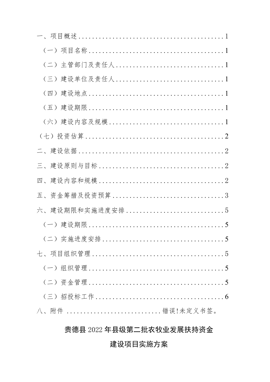 贵德县2022年县级第二批农牧业发展扶持资金建设项目.docx_第2页