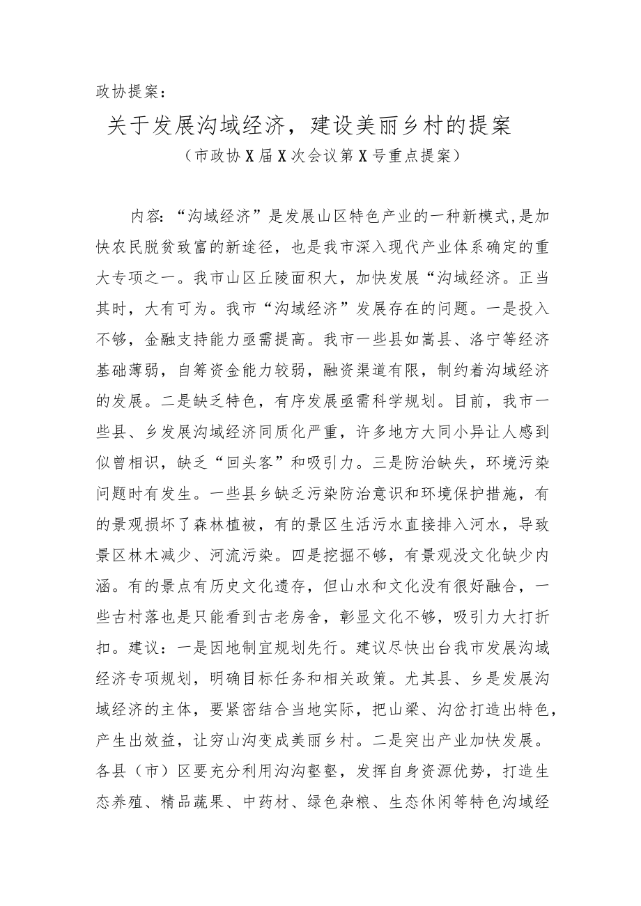 政协、人大提案 4篇.docx_第1页