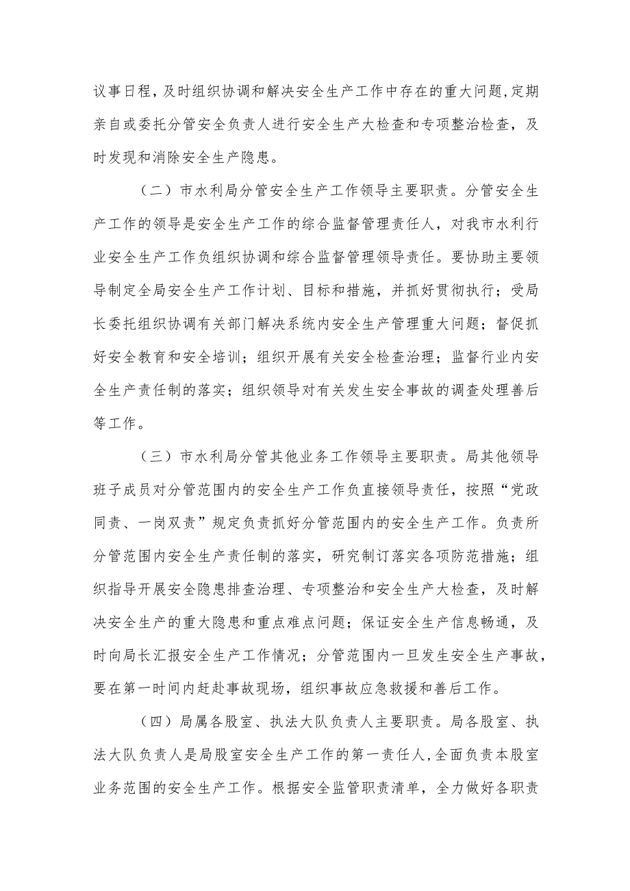 XX市水利局安全生产“党政同责、一岗双责”“三个必须”责任制实施方案.docx_第2页