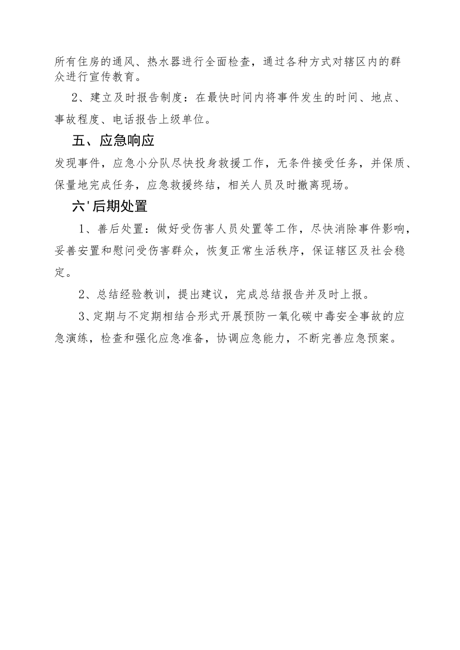 钦南区水东街道预防非职业性一氧化碳中毒应急预案.docx_第3页