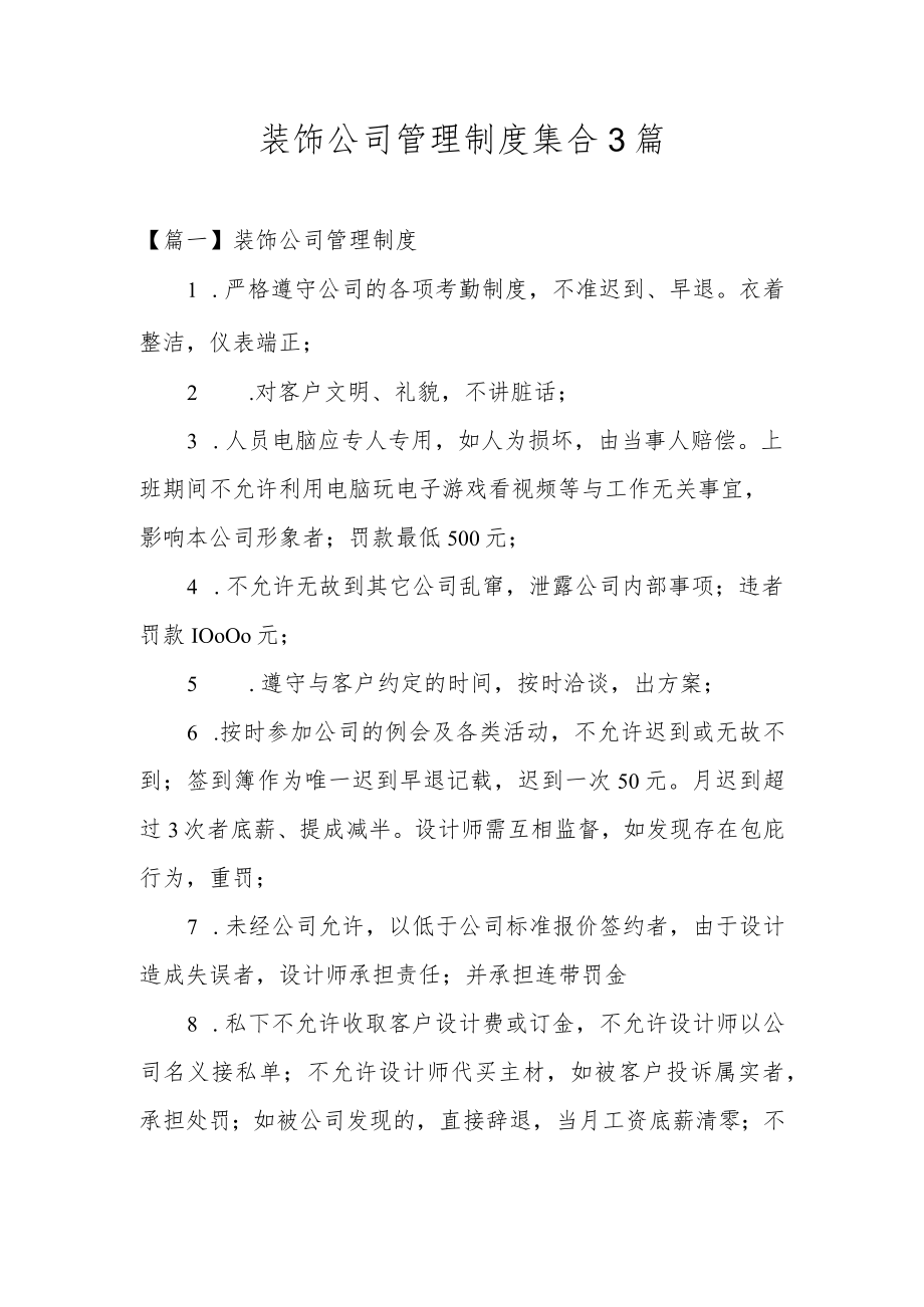 装饰公司管理制度集合3篇.docx_第1页