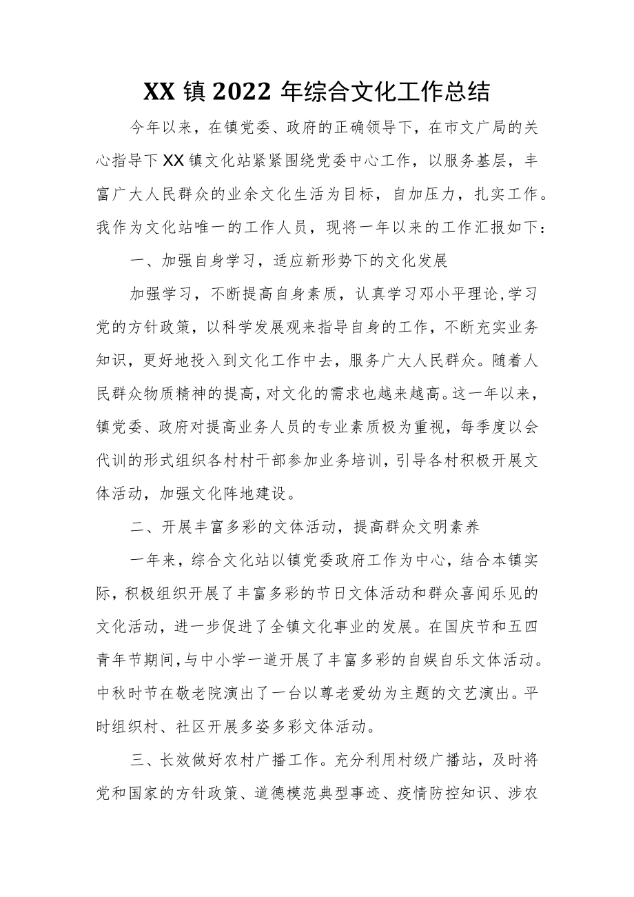 XX镇2022年综合文化工作总结.docx_第1页