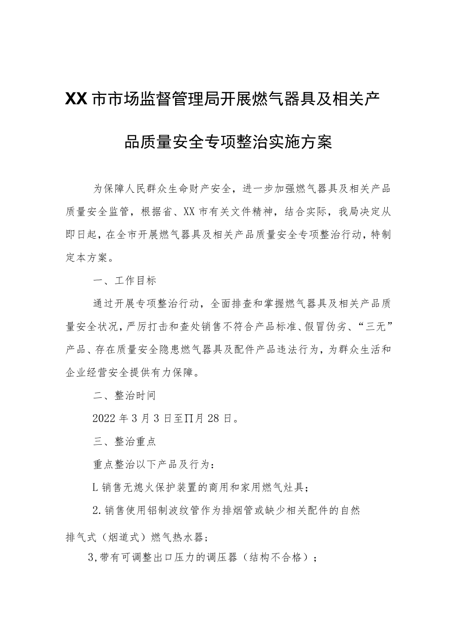 XX市市场监督管理局开展燃气器具及相关产品质量安全专项整治实施方案.docx_第1页