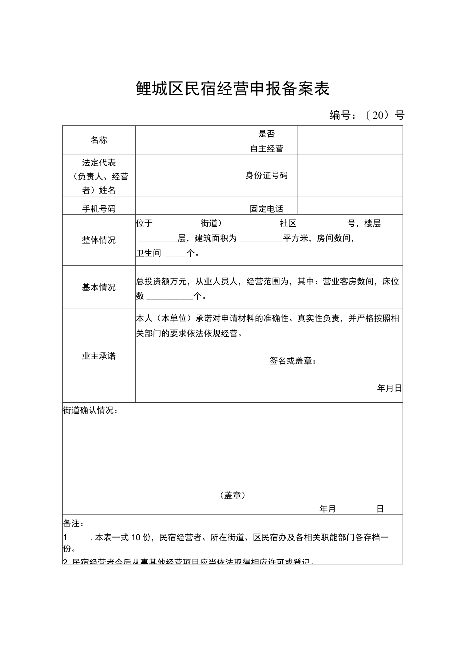 鲤城区民宿经营申报备案表.docx_第1页