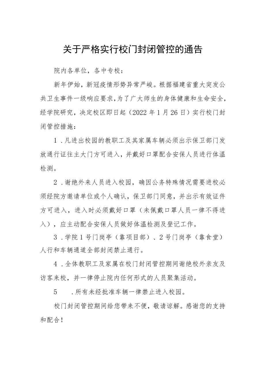 关于严格实行校门封闭管控的通告.docx_第1页