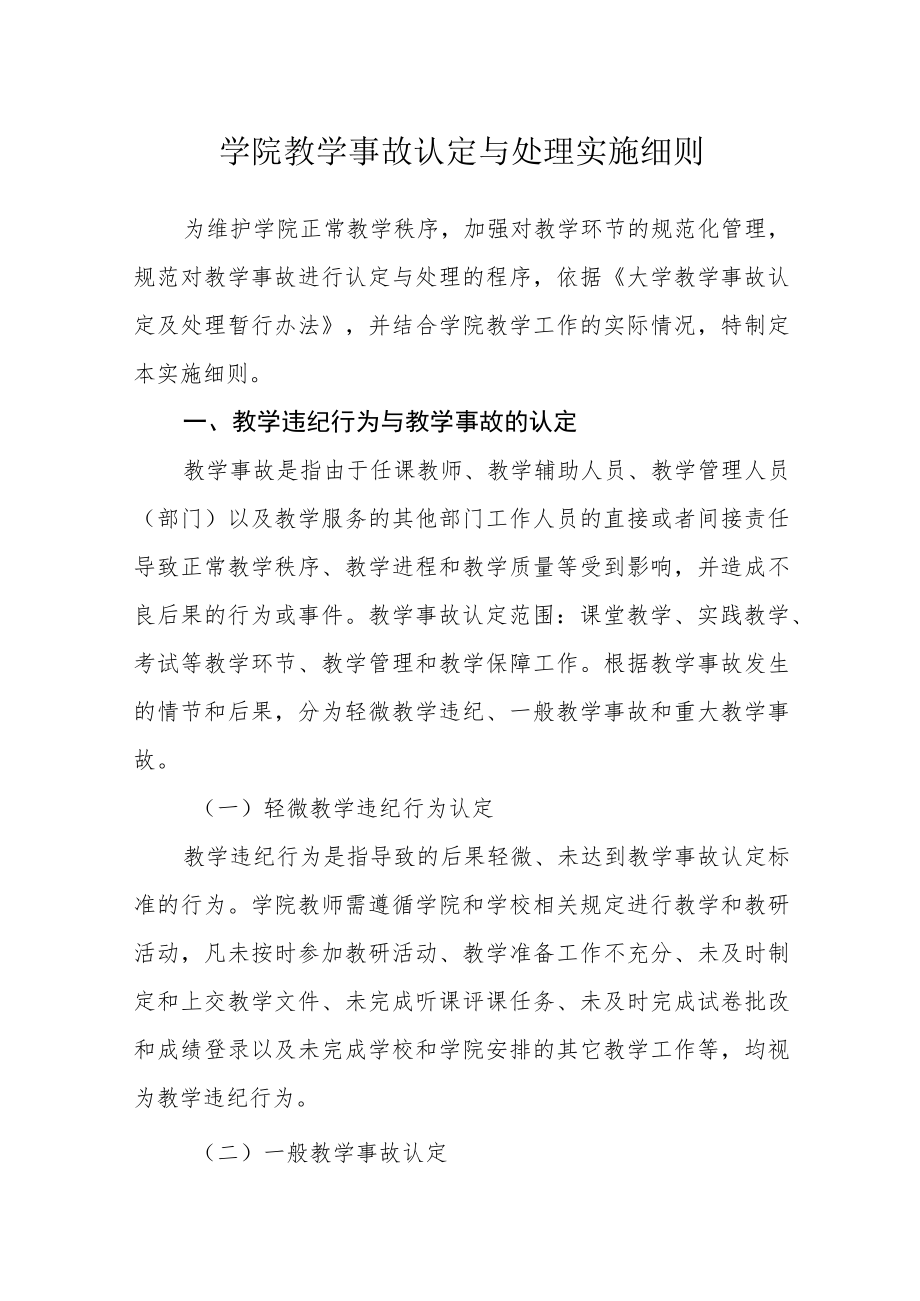 学院教学事故认定与处理实施细则.docx_第1页