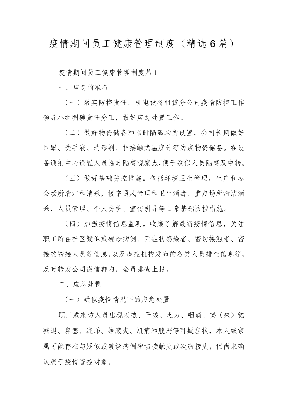 疫情期间员工健康管理制度（精选6篇）.docx_第1页