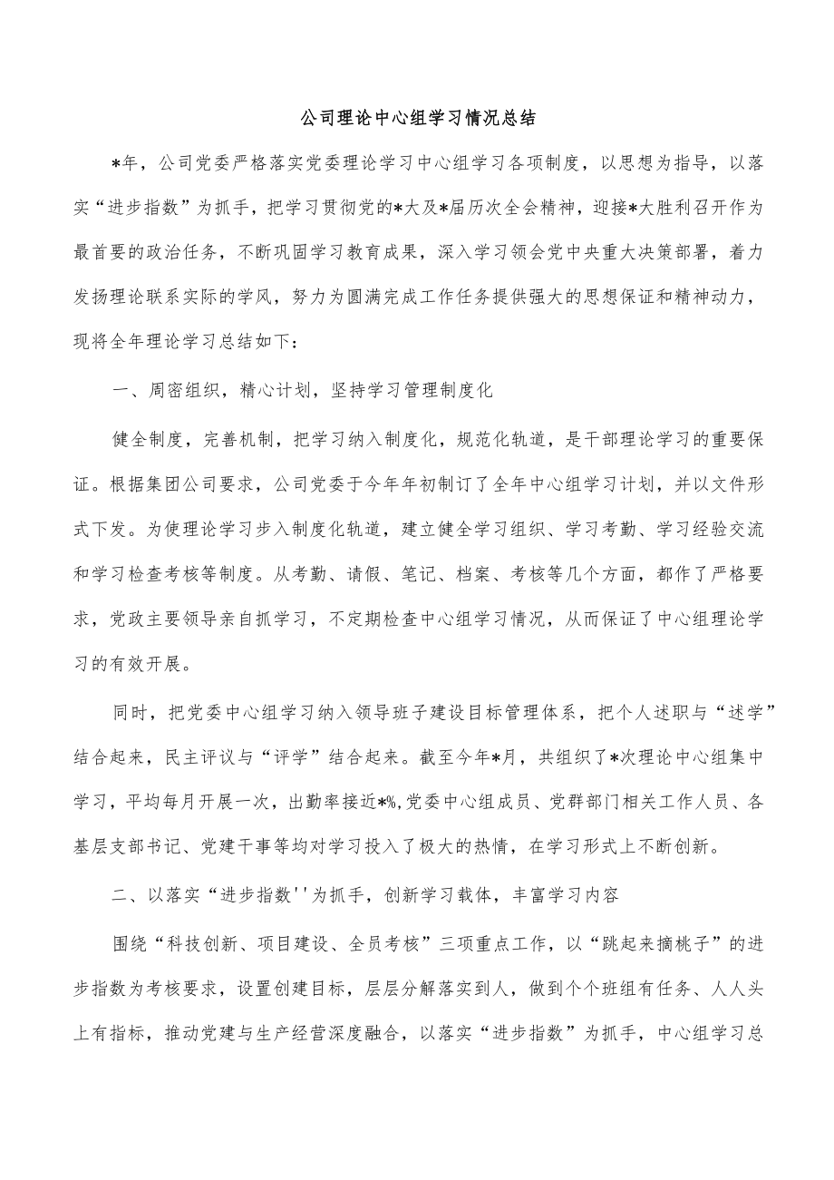 公司理论中心组学习情况总结.docx_第1页