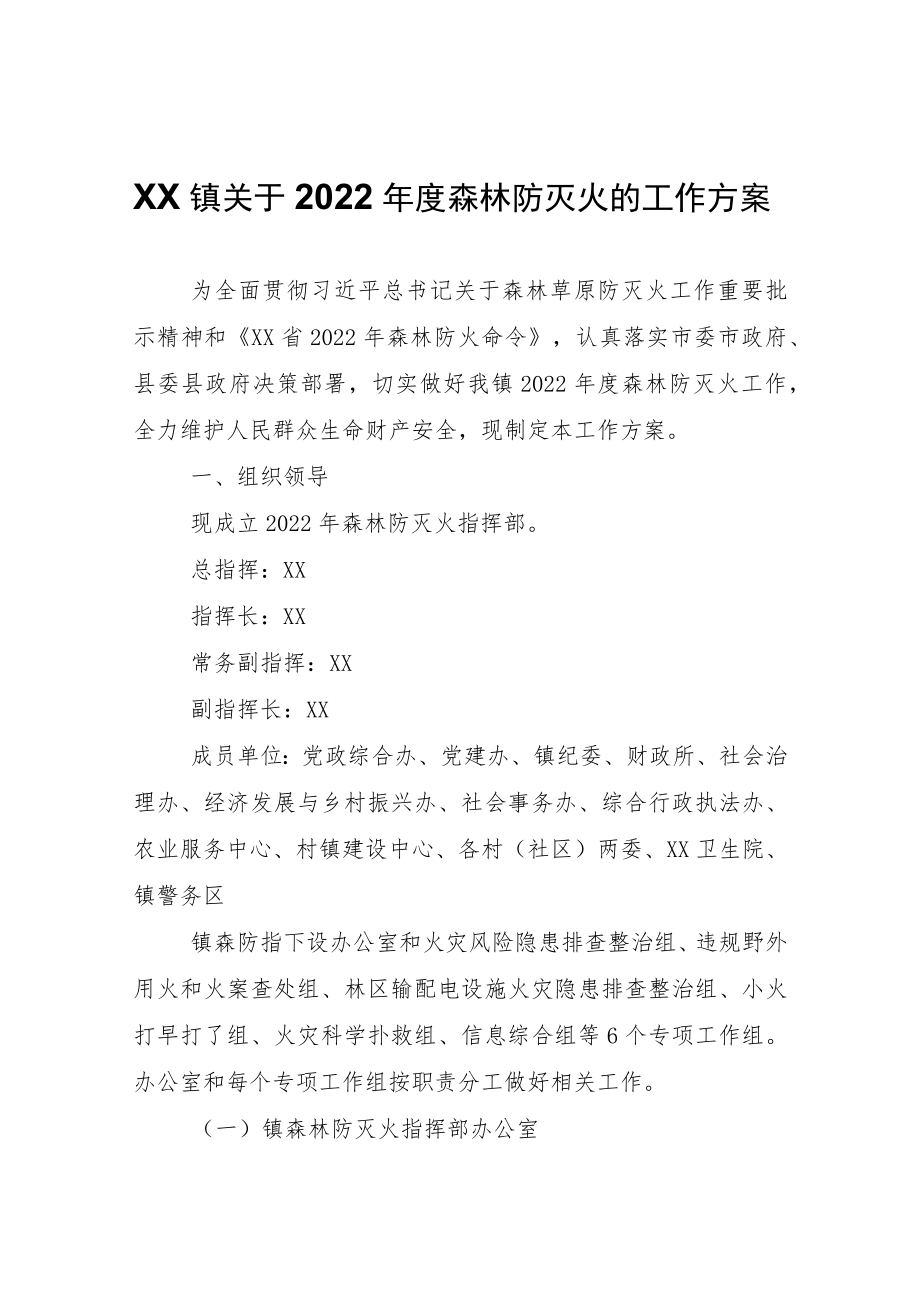 XX镇关于2022年度森林防灭火的工作方案.docx_第1页