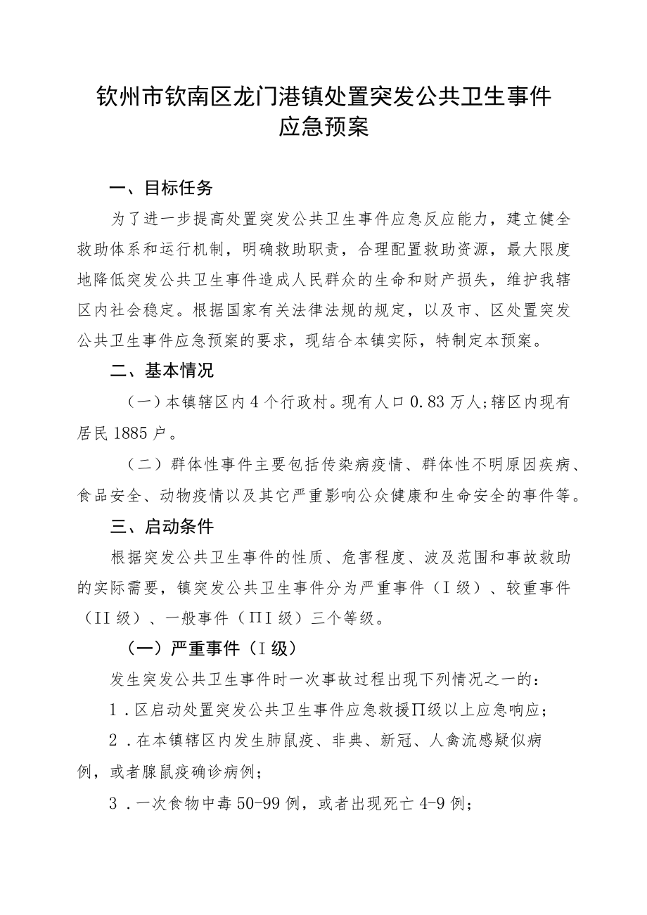 钦州市钦南区龙门港镇处置突发公共卫生事件应急预案.docx_第1页