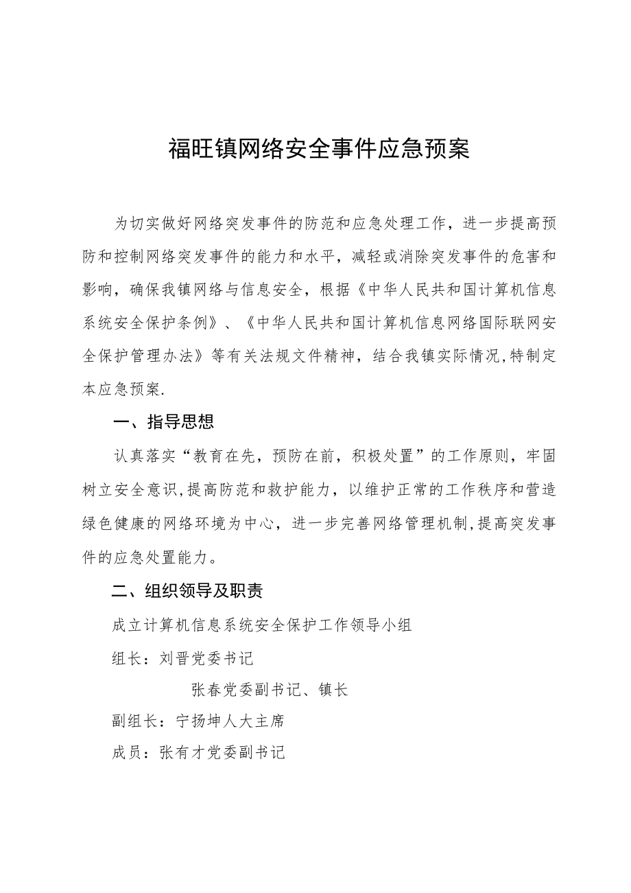 预案福旺镇网络安全事件应急预案.docx_第2页