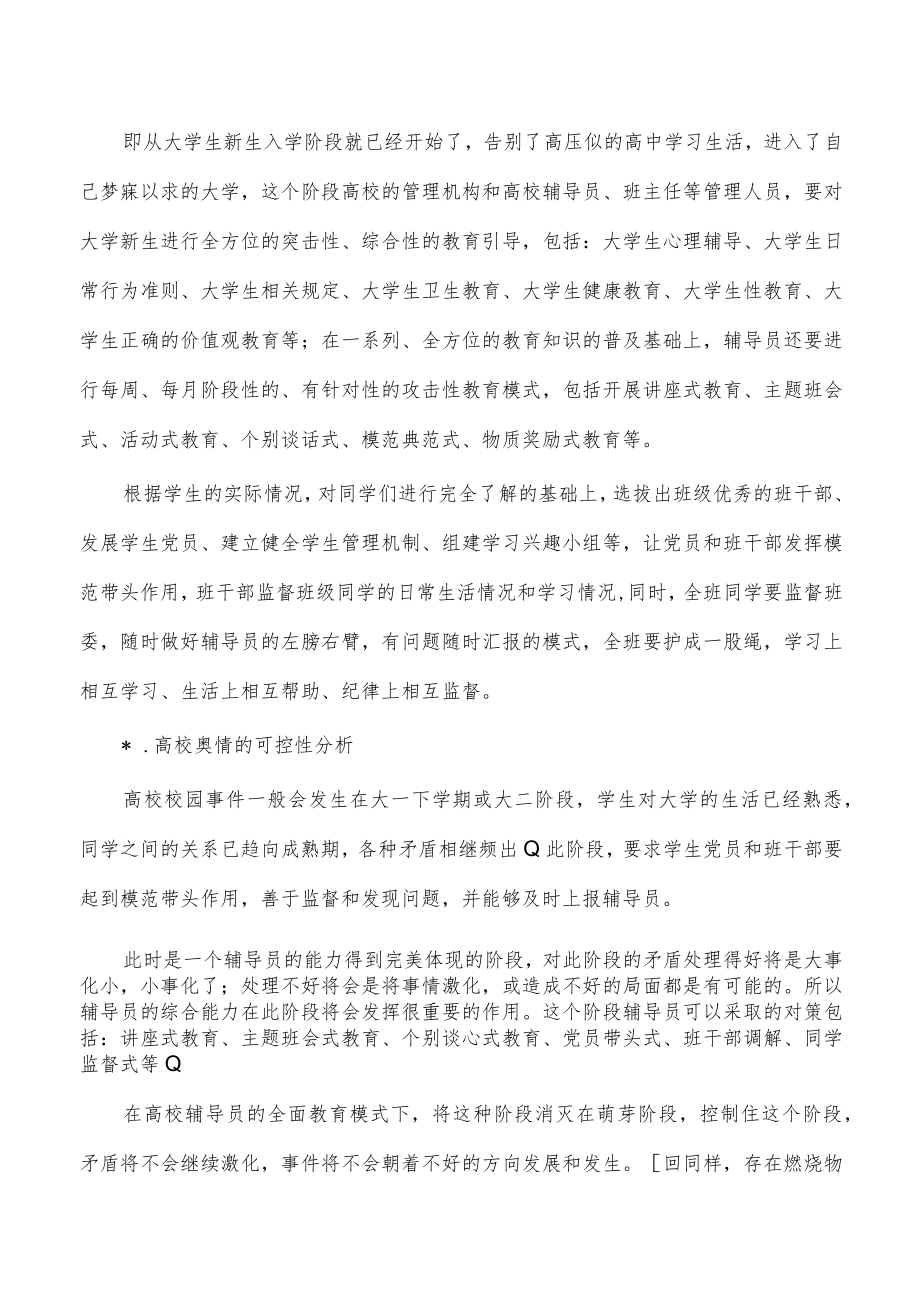 高校舆情防控调研对策.docx_第3页