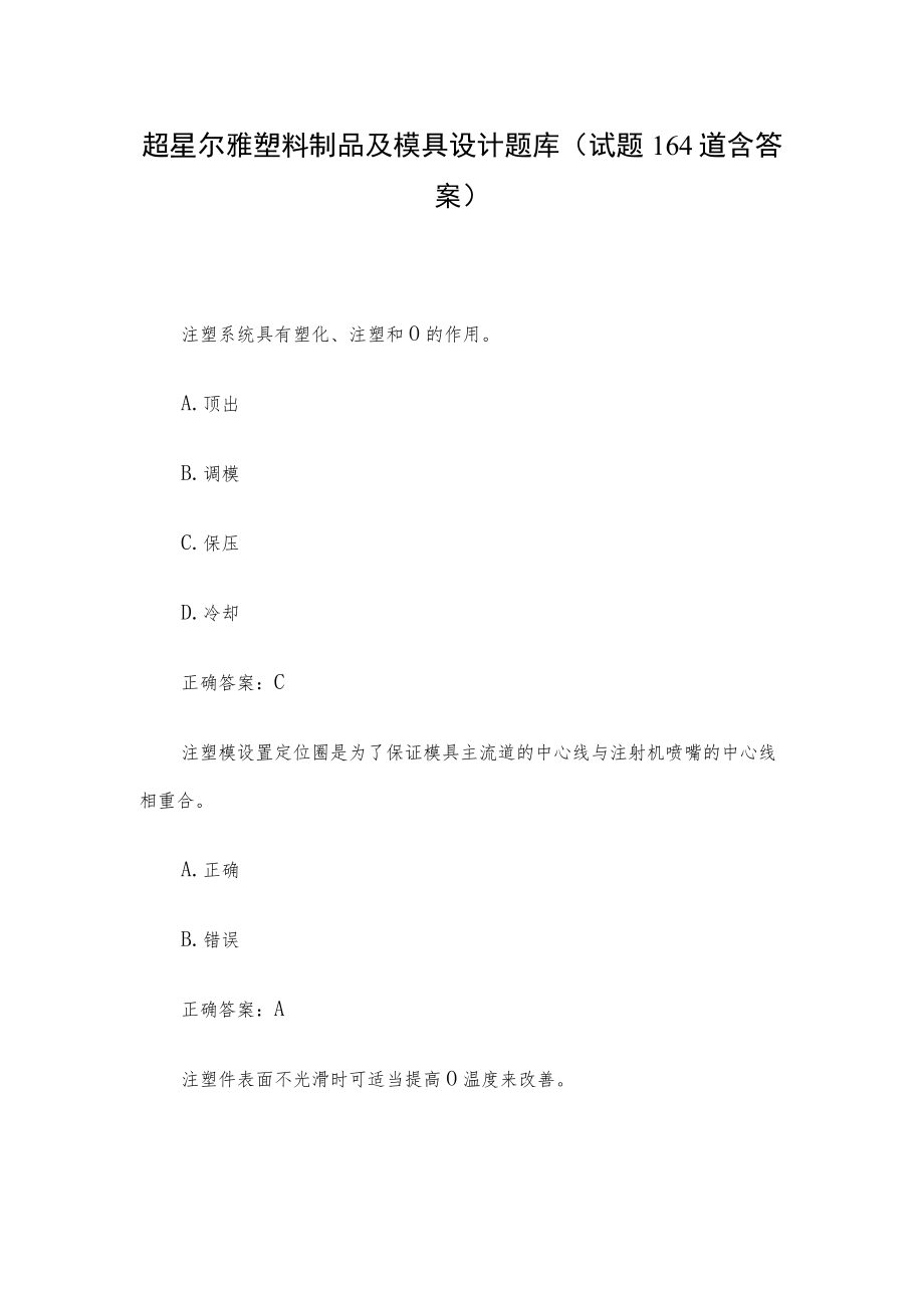 超星尔雅塑料制品及模具设计题库（试题164道含答案）.docx_第1页