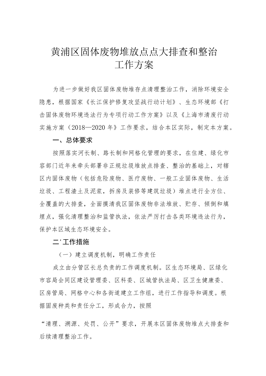 黄浦区固体废物堆放点点大排查和整治工作方案.docx_第1页