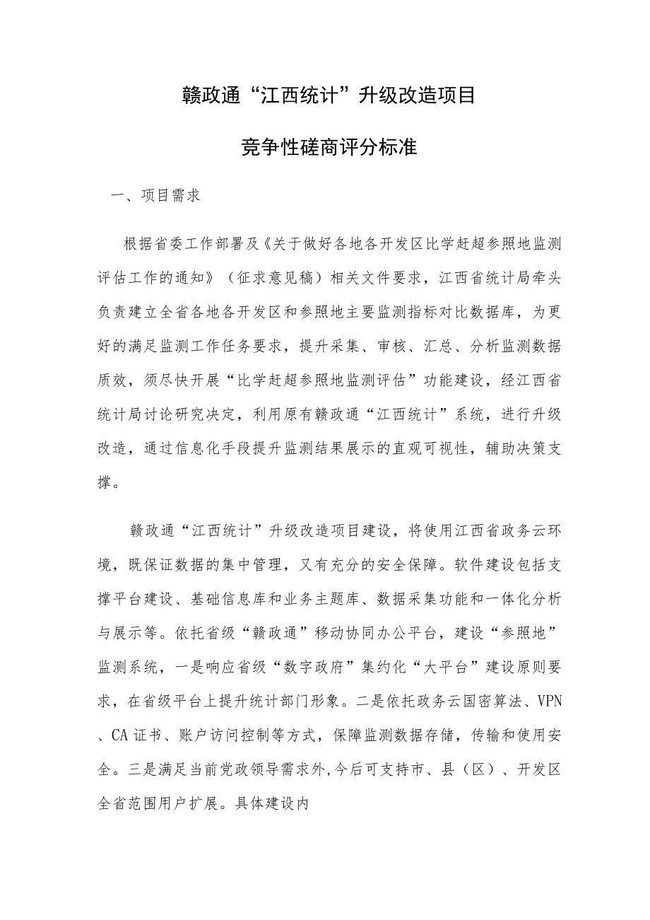 赣政通“江西统计”升级改造项目竞争性磋商评分标准.docx_第1页