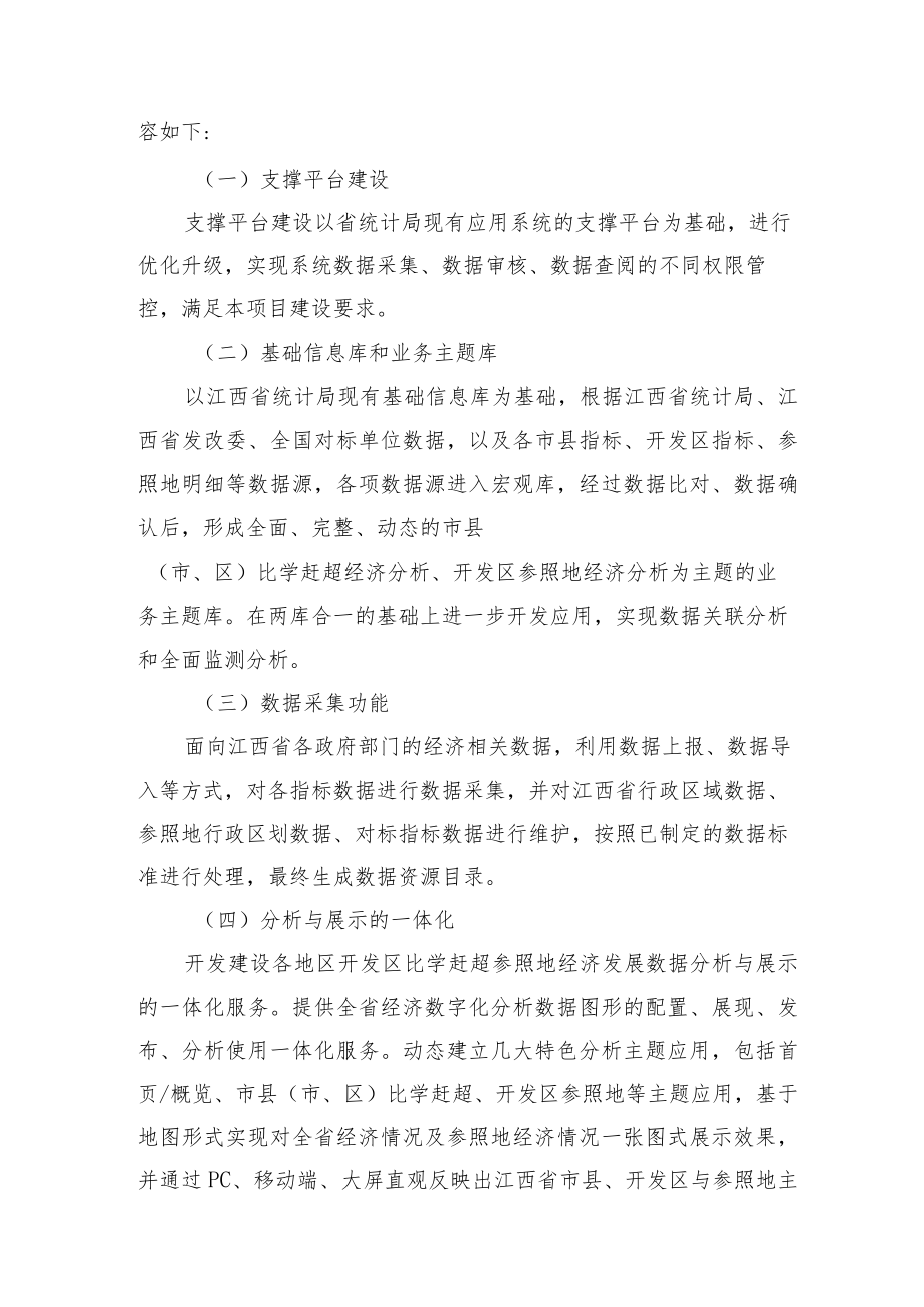 赣政通“江西统计”升级改造项目竞争性磋商评分标准.docx_第2页