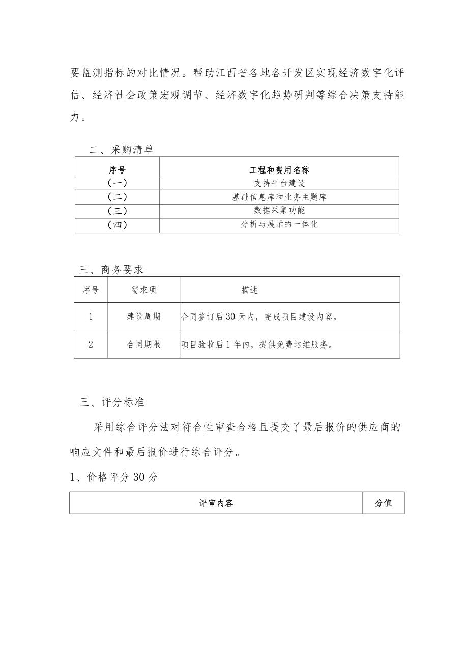 赣政通“江西统计”升级改造项目竞争性磋商评分标准.docx_第3页