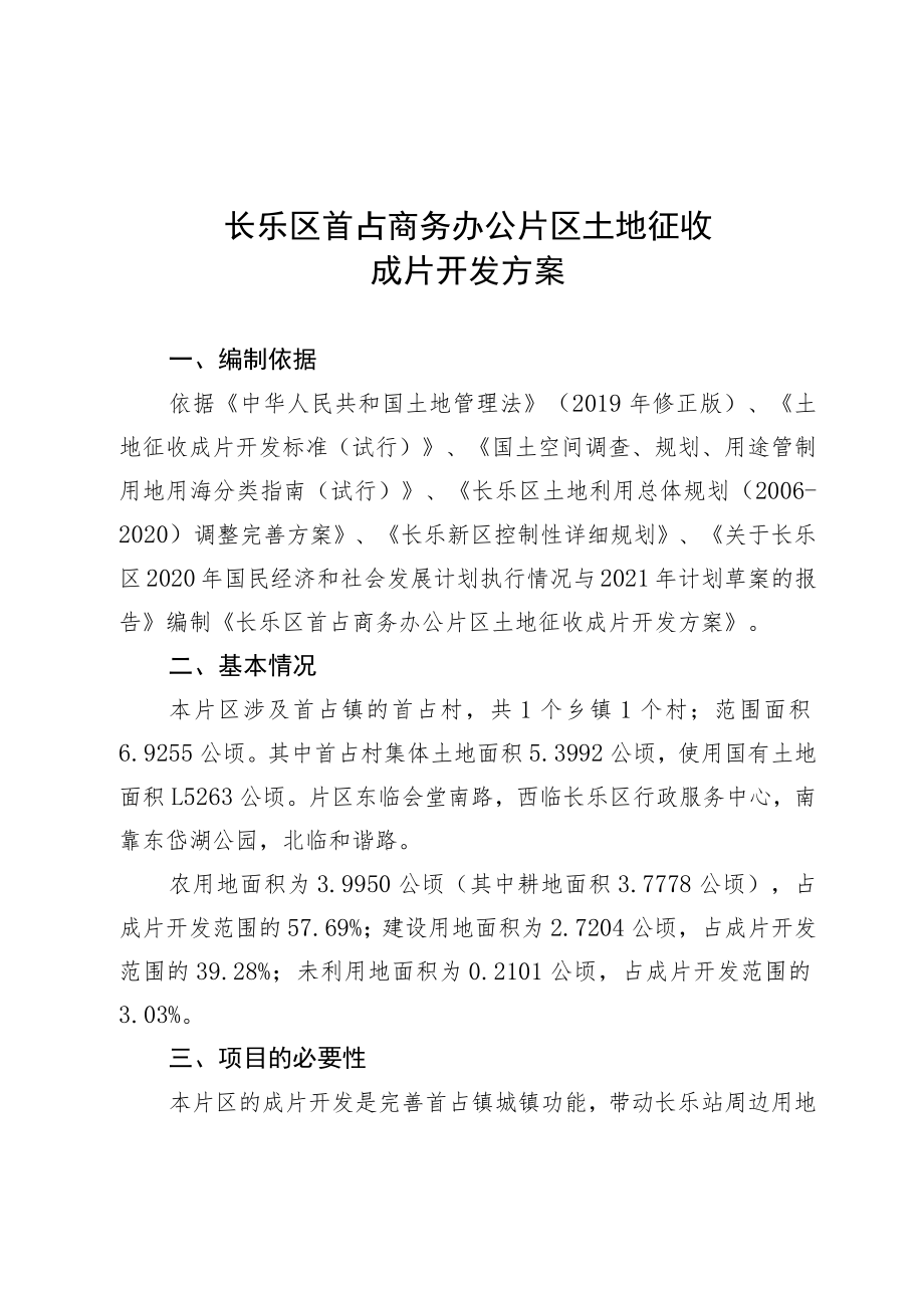 长乐区首占商务办公片区土地征收成片开发方案.docx_第1页