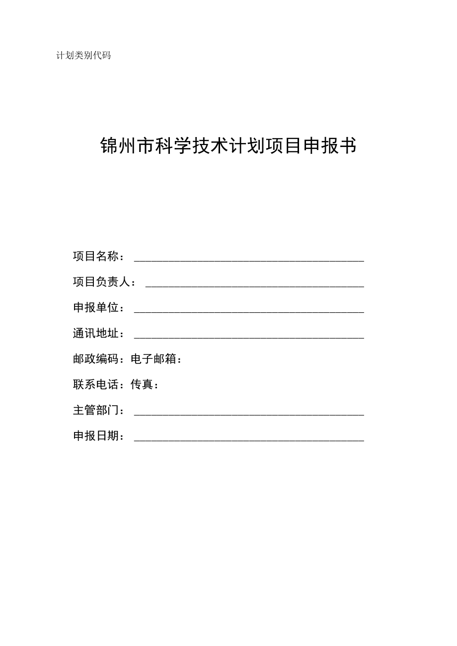 锦州市科学技术计划项目申报书.docx_第1页