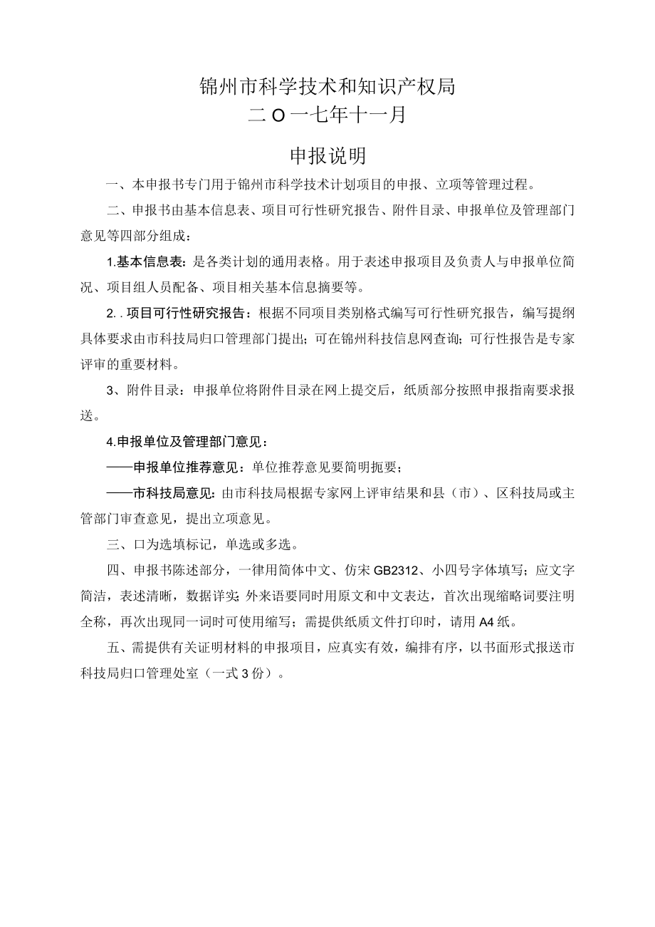 锦州市科学技术计划项目申报书.docx_第2页