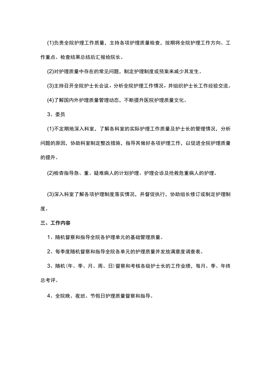 医院护理管理护理质量管理委员会组织架构及职责.docx_第2页