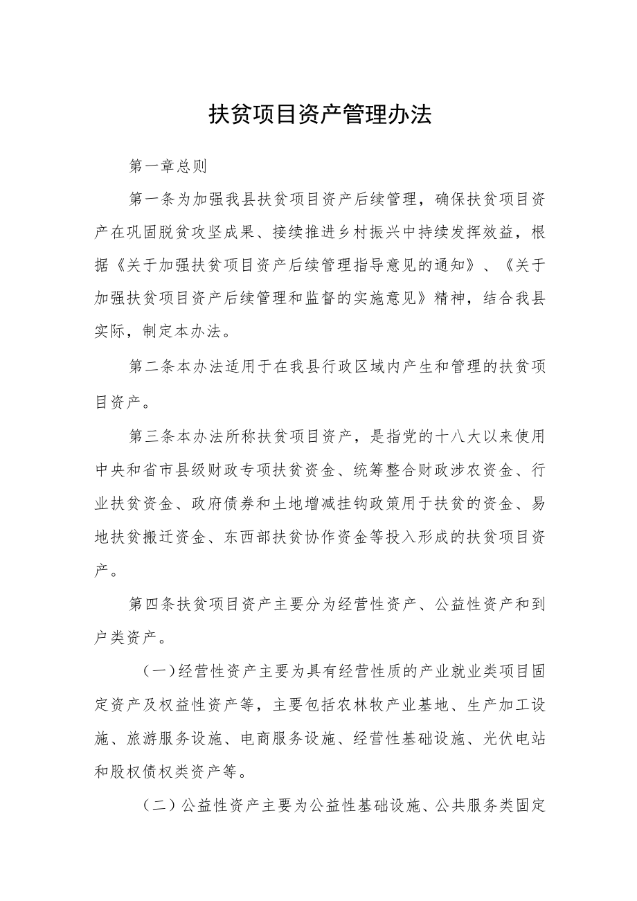 扶贫项目资产管理办法.docx_第1页