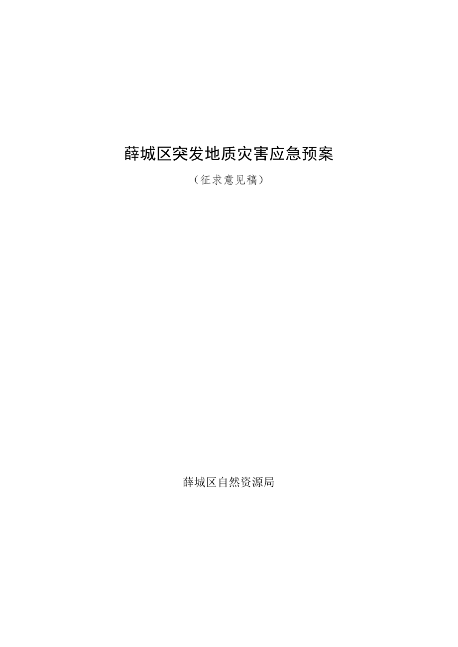 薛城区突发地质灾害应急预案.docx_第1页