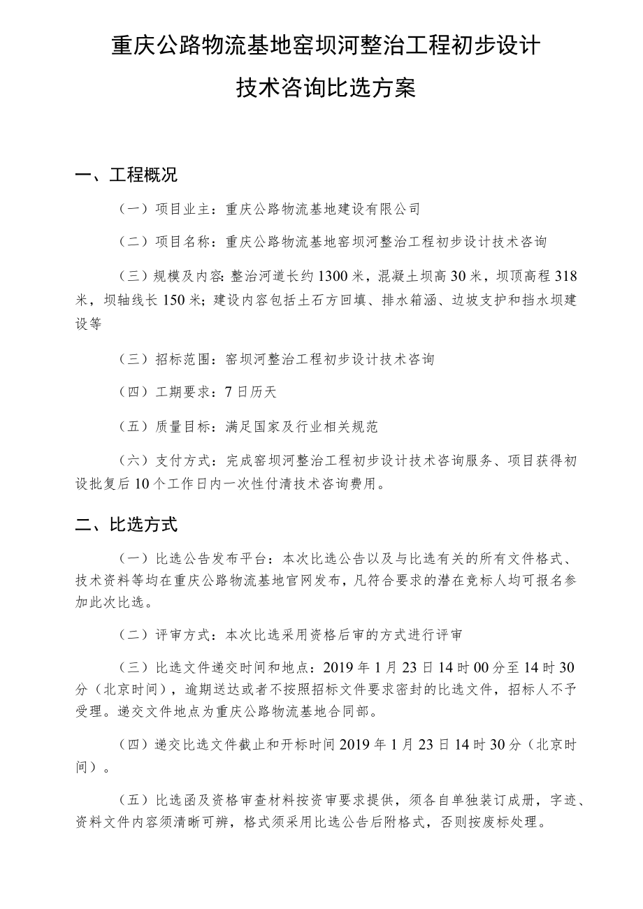 重庆公路物流基地窑坝河整治工程初步设计技术咨询比选方案.docx_第1页