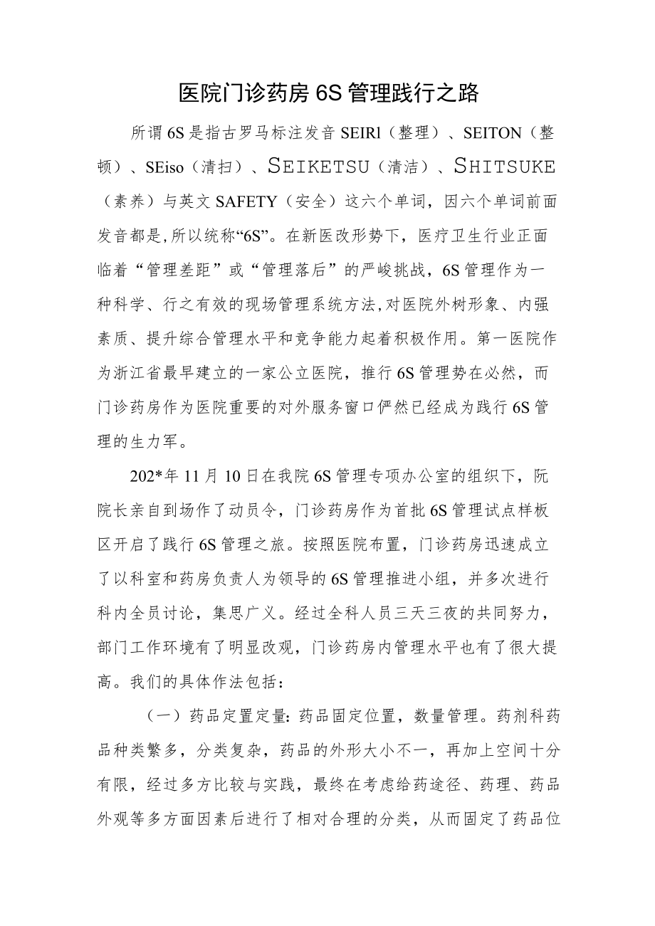 医院门诊药房6S管理践行之路.docx_第1页