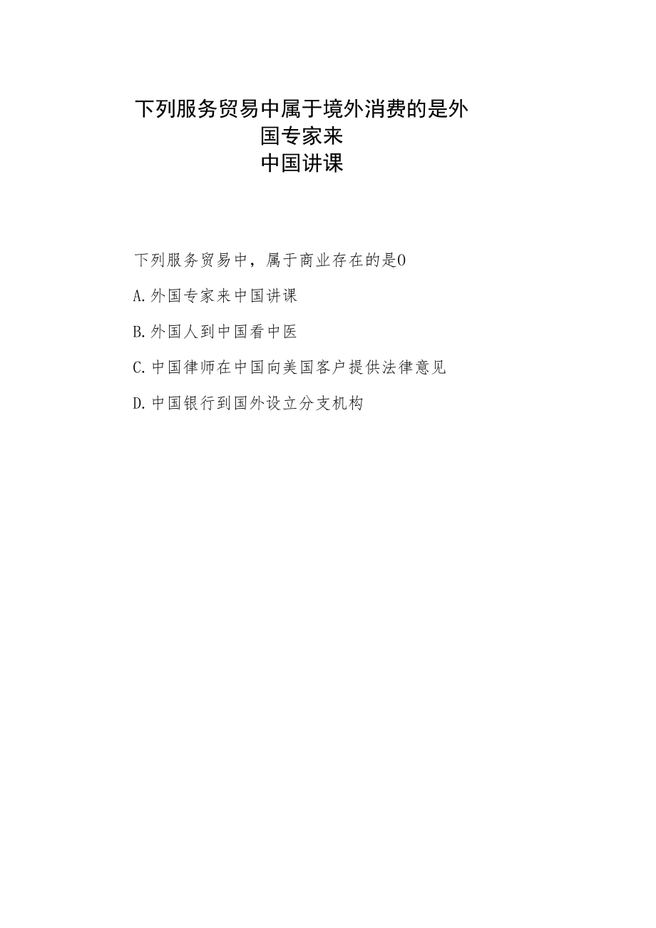 下列服务贸易中属于境外消费的是外国专家来中国讲课.docx_第1页