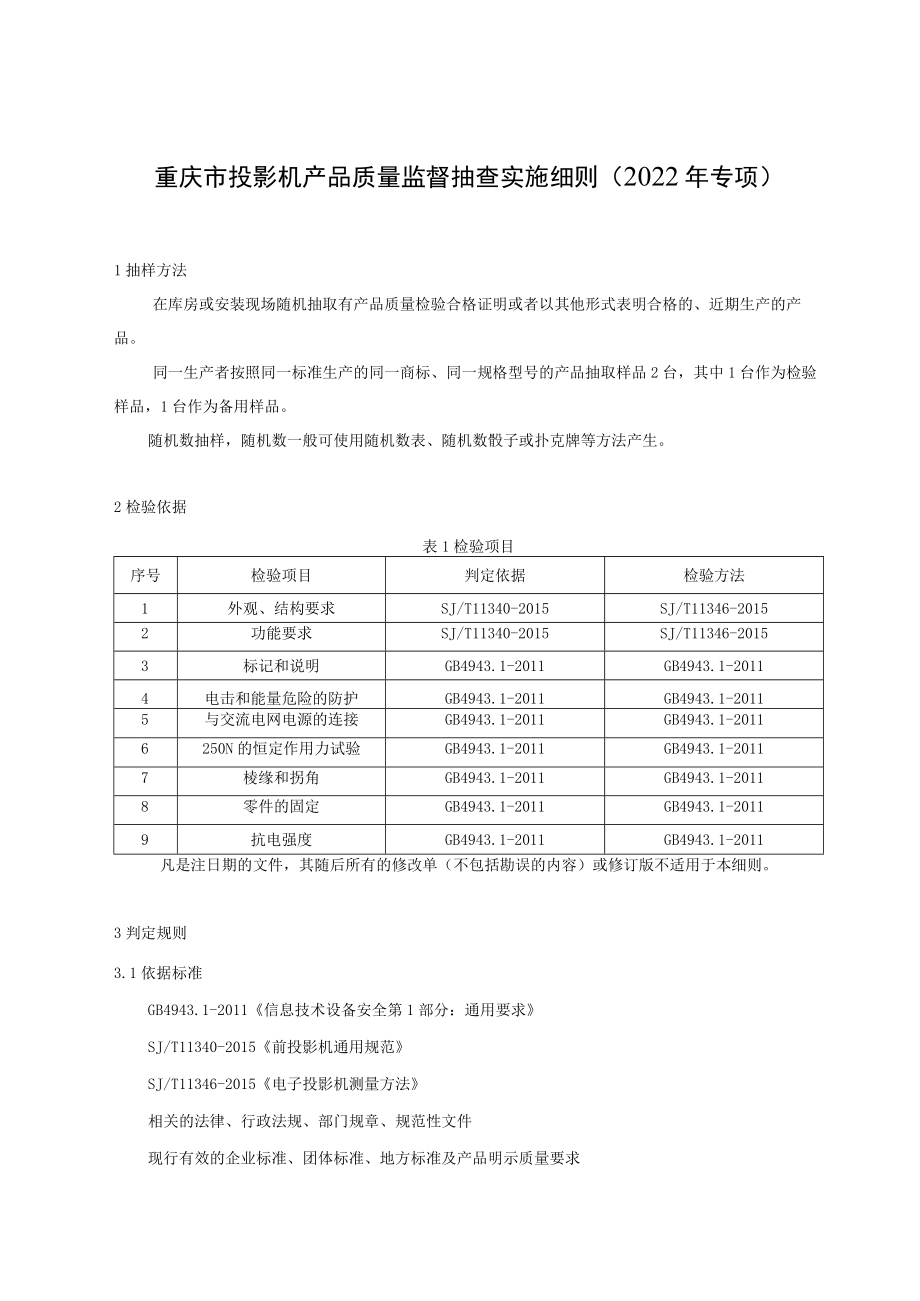 重庆市投影机产品质量监督抽查实施细则2022年专项.docx_第1页