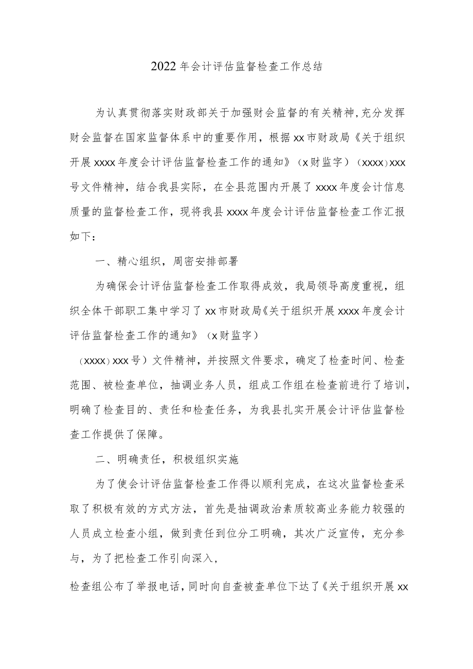 2022年会计评估监督检查工作总结.docx_第1页